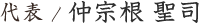 代表 原田聖司